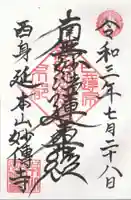 妙傳寺の御朱印