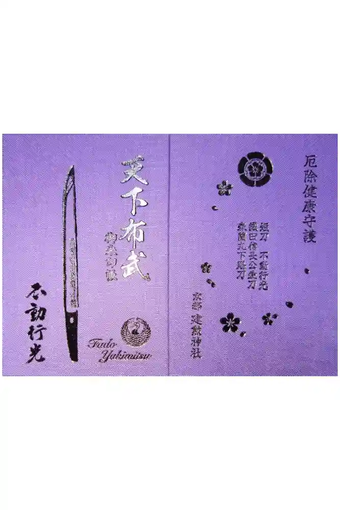 建勲神社の御朱印帳