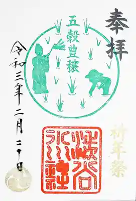 祈年祭の御朱印も頂きました。
実り多き年になりますように😄