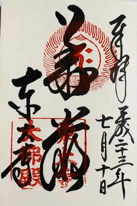 東大寺の御朱印
