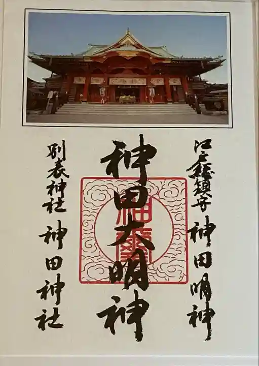 神田神社(神田明神)の御朱印