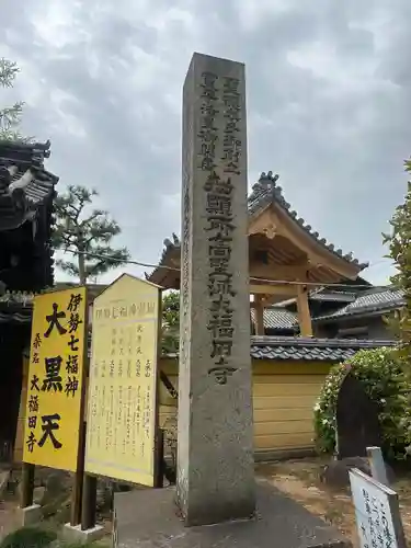 大福田寺(三重県)
