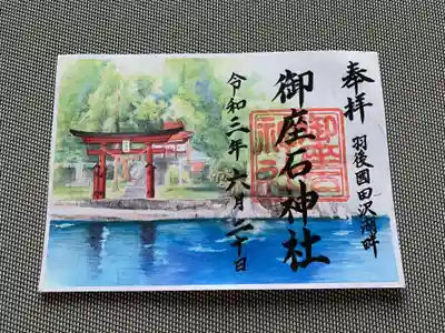 御座石神社の御朱印