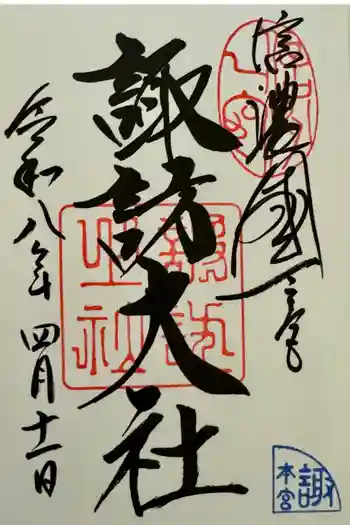 諏訪大社の御朱印 2026年04月