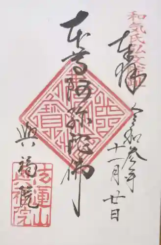 興福院の御朱印