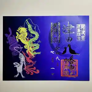 津田八幡神社の御朱印(2024年06月18日(火) 19時11分52秒投稿)