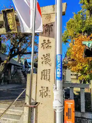 浅間社のその他建物