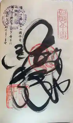 お遍路（逆打ち） 四国八十八巡礼。
80番　讃岐国分寺