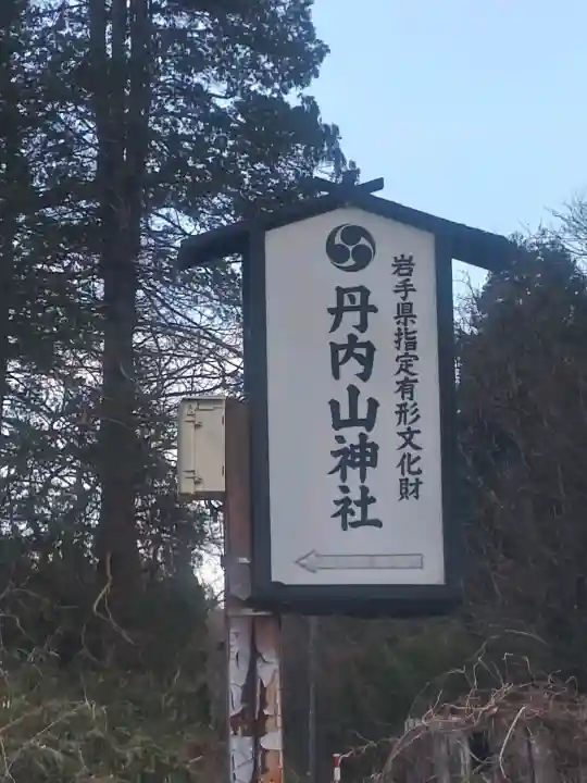 丹内山神社の{uncategorized: "未分類", other: "その他", undefined: "問題あり", building: "その他建物", grave: "お墓", sacred_gate: "鳥居", guardian: "狛犬", statue: "像", buddha: "仏像", history: "歴史", nature: "自然", garden: "庭園", animal: "動物", pagoda: "塔", temizu: "手水舎", mountain_gate: "山門・神門", sanctuary: "本殿・本堂", subordinate: "末社・摂社", art: "芸術", scenery: "景色", jizo: "地蔵", ema: "絵馬", goshuin: "御朱印", omikuji: "おみくじ", items: "授与品その他", amulet: "お守り", goshuincho: "御朱印帳", eats: "食事", festival: "お祭り", votive_dance: "神楽", shichigosan: "七五三参", wedding: "結婚式", experience: "体験その他", initially: "初詣", around: "周辺", anti_infection: "感染症対策"}