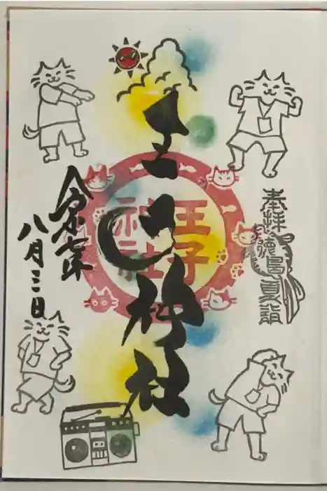 王子神社の御朱印