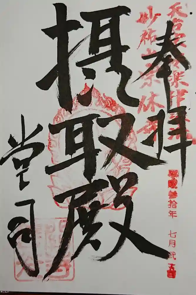 関善光寺の御朱印