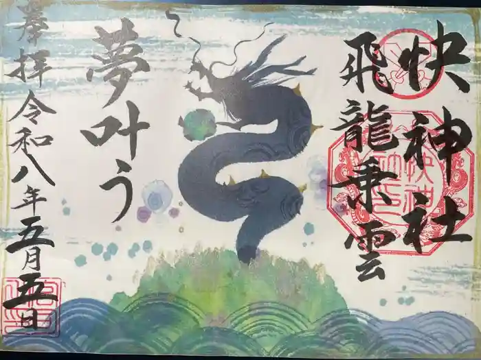 快神社の御朱印