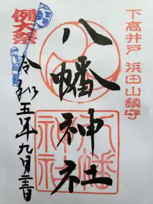 下高井戸八幡神社の御朱印