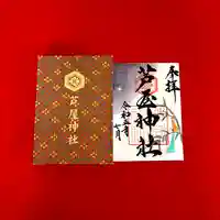 芦屋神社の御朱印