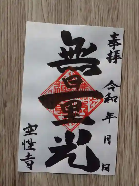空性寺の御朱印