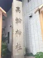 高輪神社(東京都)
