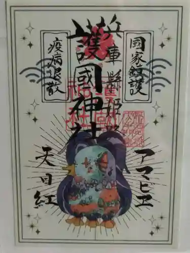 兵庫縣姫路護國神社(兵庫県)