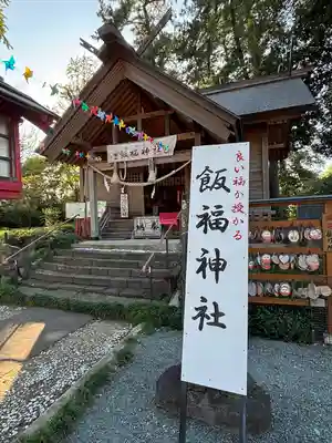 飯福神社(群馬県)