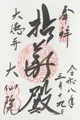 大仙院の御朱印
