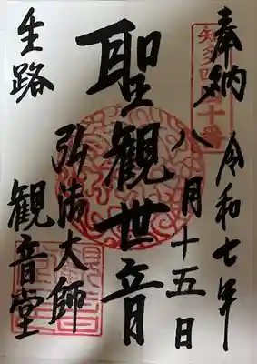 生路山 常照寺の御朱印