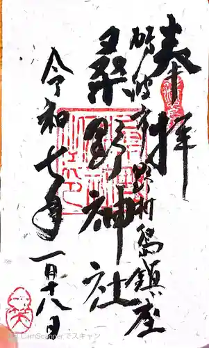 桑野神社の御朱印
