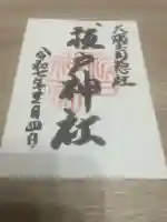 祓戸神社(鹿児島県)