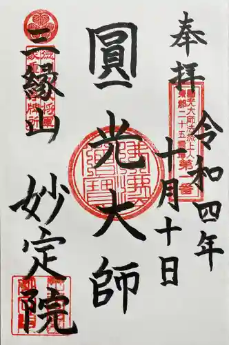 増上寺塔頭 妙定院(東京都)