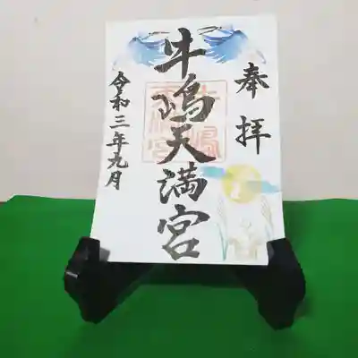｢お月見だんご」をお供えし、お月さまの力を分けしてもらい健康と幸せを願った御朱印です。