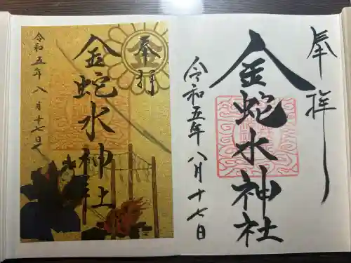 金蛇水神社の御朱印