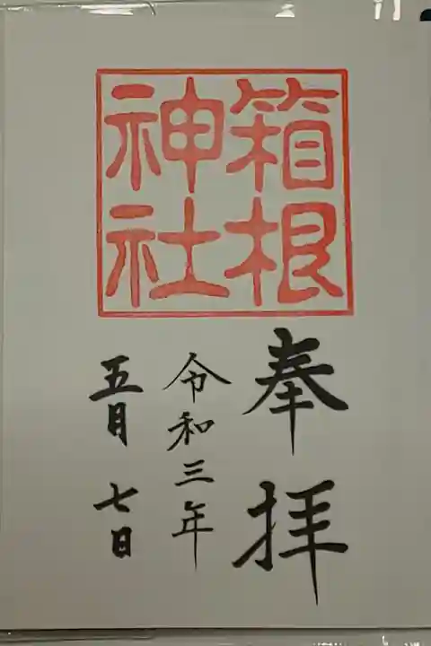 (直書き)箱根神社