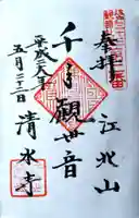 清水寺の御朱印