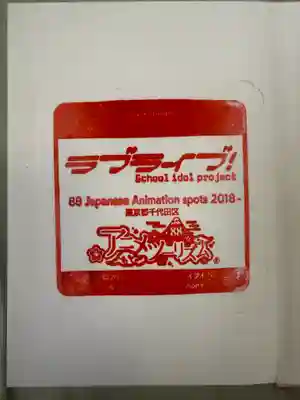 ラブライブ!の御朱印