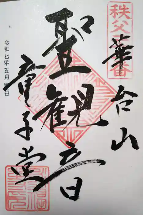 永福寺　童子堂の御朱印