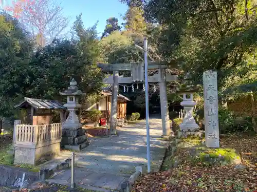 天香山神社(奈良県)