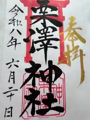 栗沢神社の御朱印