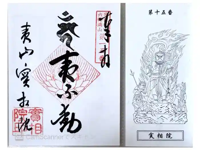 実相院の御朱印