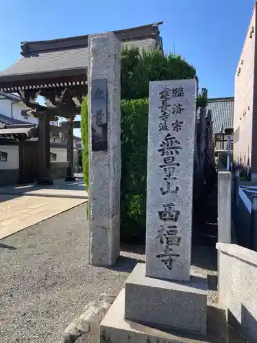 西福寺(神奈川県)