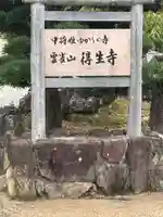 得生寺(和歌山県)