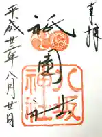 八坂神社(祇園さん)の御朱印