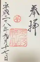 平野神社の御朱印