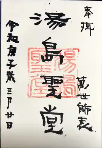 湯島聖堂の御朱印