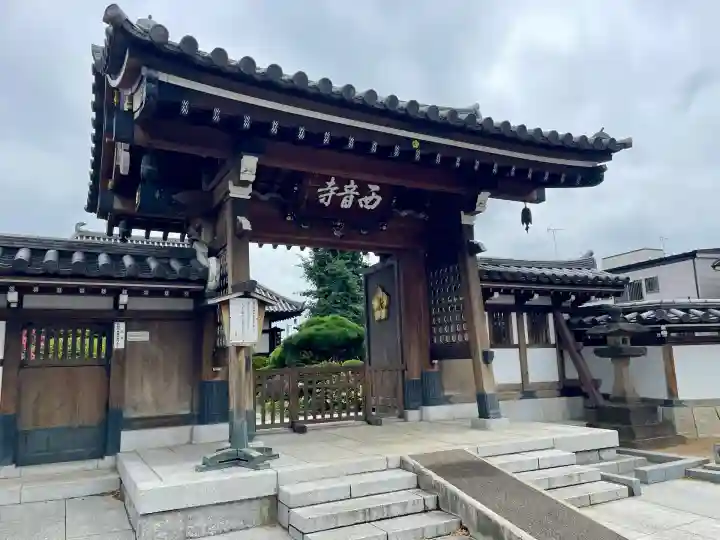 西音寺(東京都)