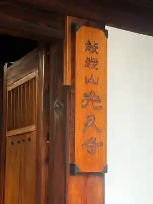 光久寺の{uncategorized: "未分類", other: "その他", undefined: "問題あり", building: "その他建物", grave: "お墓", sacred_gate: "鳥居", guardian: "狛犬", statue: "像", buddha: "仏像", history: "歴史", nature: "自然", garden: "庭園", animal: "動物", pagoda: "塔", temizu: "手水舎", mountain_gate: "山門・神門", sanctuary: "本殿・本堂", subordinate: "末社・摂社", art: "芸術", scenery: "景色", jizo: "地蔵", ema: "絵馬", goshuin: "御朱印", omikuji: "おみくじ", items: "授与品その他", amulet: "お守り", goshuincho: "御朱印帳", eats: "食事", festival: "お祭り", votive_dance: "神楽", shichigosan: "七五三参", wedding: "結婚式", experience: "体験その他", initially: "初詣", around: "周辺", anti_infection: "感染症対策"}
