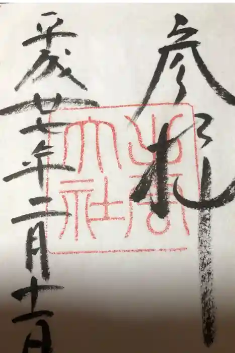 東寺(教王護国寺)の御朱印