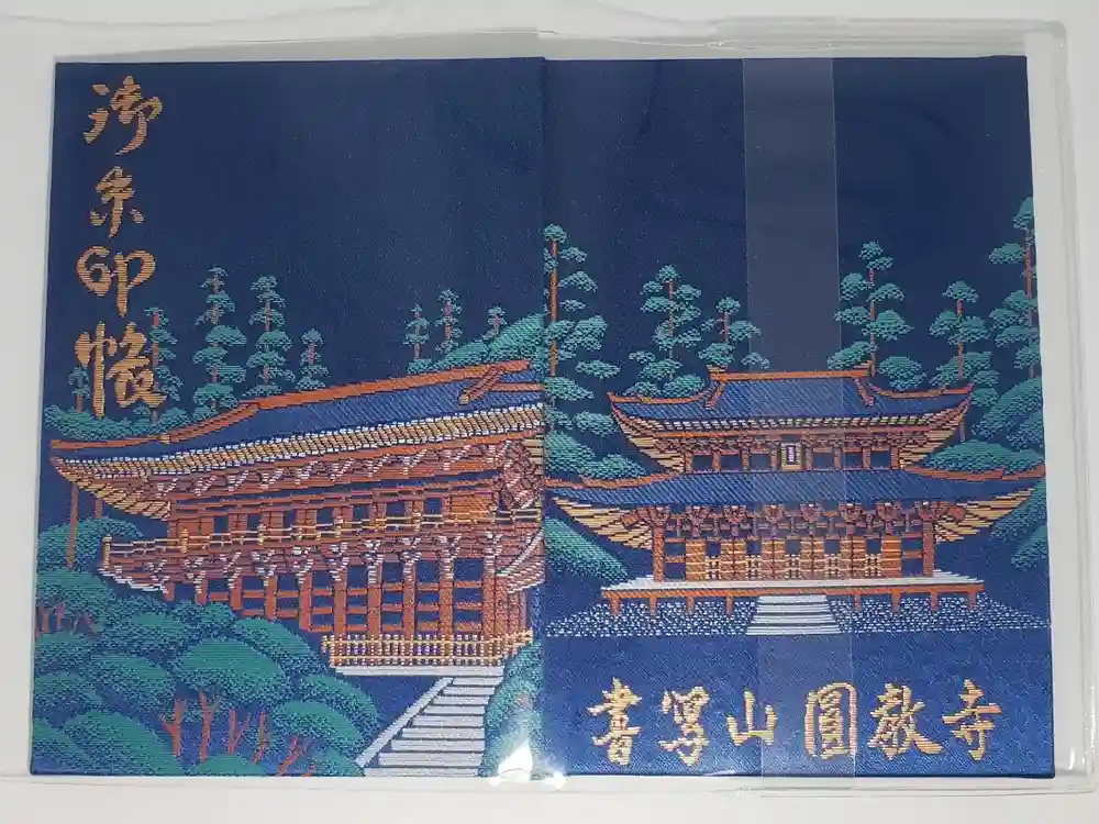 圓教寺の御朱印帳