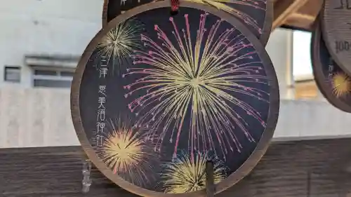 恵美須神社の絵馬