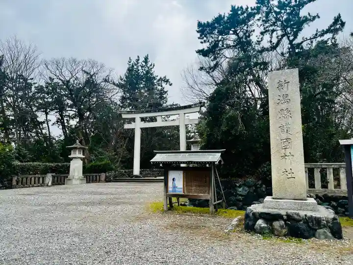 新潟縣護國神社(新潟県)