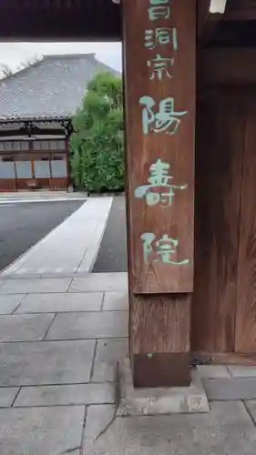 陽寿院(東京都)