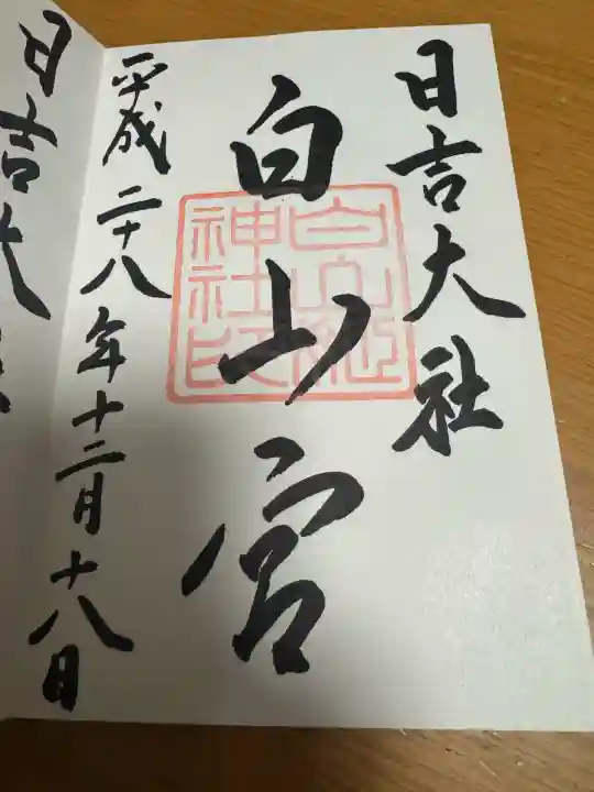 日吉大社 白山宮の御朱印
