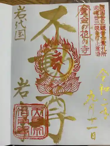 岩角山 岩角寺の御朱印